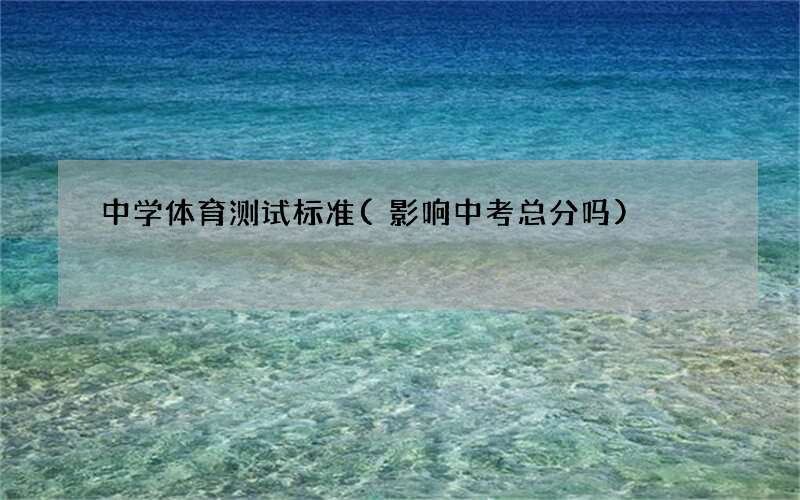 中学体育测试标准(影响中考总分吗)