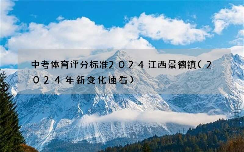 中考体育评分标准2024江西景德镇(2024年新变化速看)