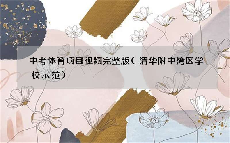 中考体育项目视频完整版(清华附中湾区学校示范)