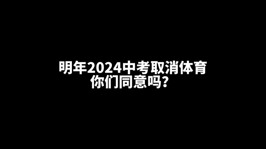 中考体育取消的省份2024(家长和学生怎么看)