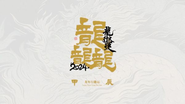 龙年行大运下一句怎么押韵(下一句怎么押韵才顺口)