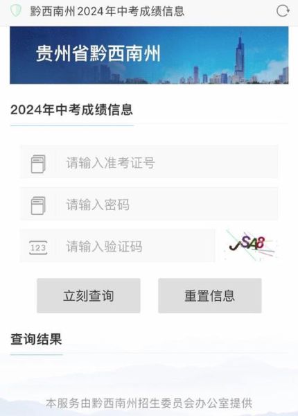 黔西南州中考成绩查询(什么时候开放)