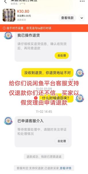 闲鱼无限申请退款卖家必输(到底谁说了算)