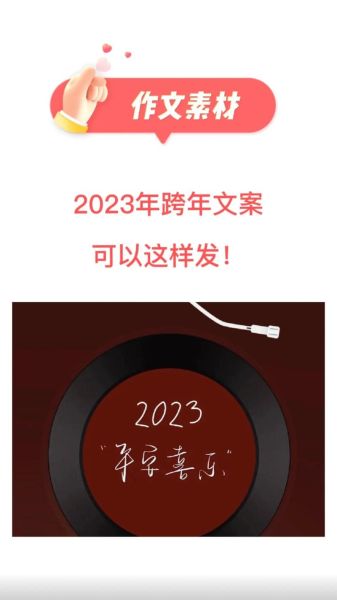 跨年文案2023简短(你又有哪些期待)