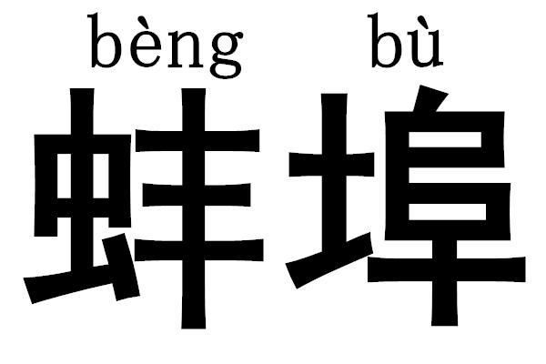 蚌埠怎么读 拼音(是bang bu还是beng bu)