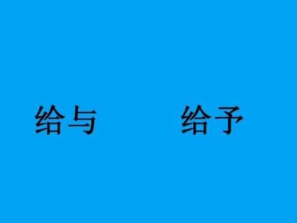 给予给与(什么时候用给与)