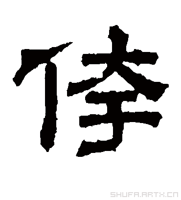 碑字组词(你能举几个例子吗)