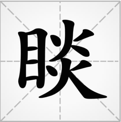 睒怎么读钟睒睒(睒字到底念什么)