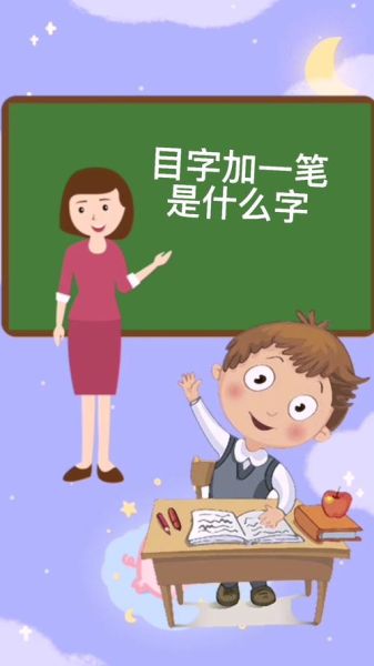 目加一笔是什么字(你答得出来吗)