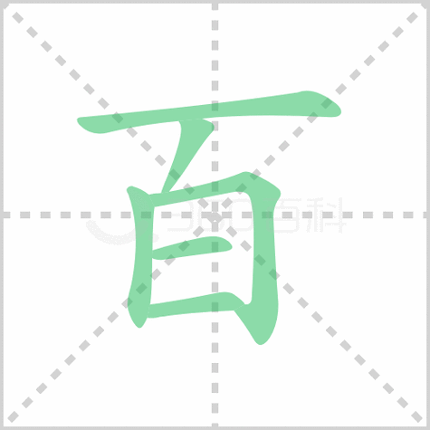 百字加一笔是什么字(  能组成新字吗)