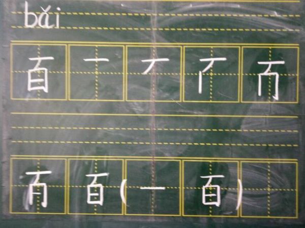 百字加一笔是什么字(  能组成新字吗)