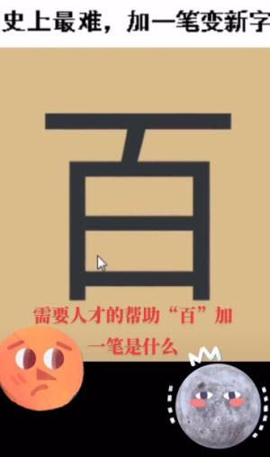 百加一笔组成一个字(你最先想到什么字)