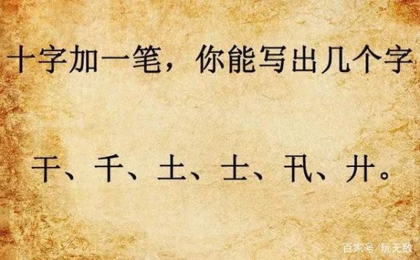 百加一笔可以变成什么字10个(  你知道几个)