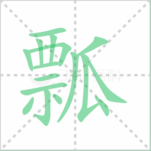 瓢的组词(还有哪些瓢字组词)