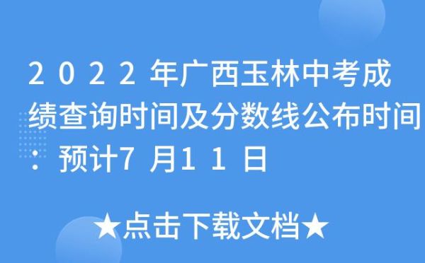 玉林中考成绩查询(成绩什么时候公布呢)