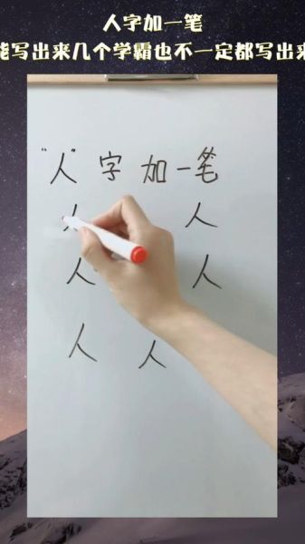 人字加一笔能写几个字(全都会是学霸吗)