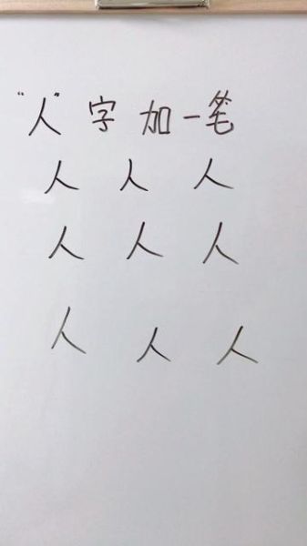 人字加一笔能写几个字(全都会是学霸吗)