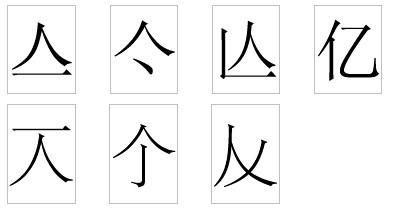 人字加一笔是什么字(你能说出几个吗)