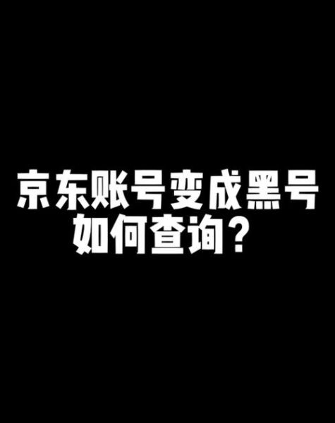 京东黑号检测最新方法(  这几个方法帮你识别)