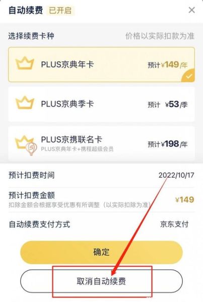 京东plus试用后可以马上关闭吗(取消自动续费后还能享受试用权益吗)