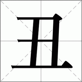 五字加一笔(丑字你认识吗)