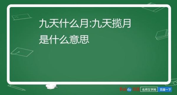 九天揽月的揽是什么意思(  是想要还是能得到)