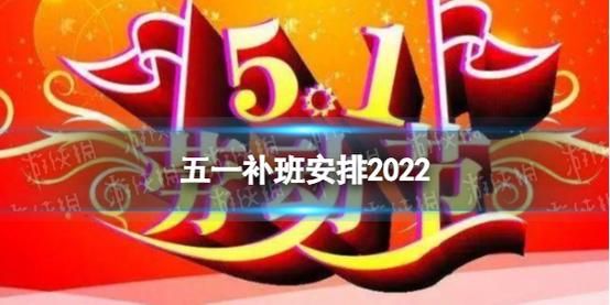 为什么五一从三天变成了5天(是谁让大家补班的)