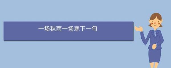 一场秋雨一场寒下一句(冷空气要来袭了吗)