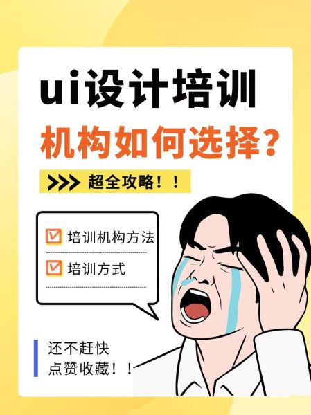 ui设计哪个培训机构(靠谱的机构怎么找)