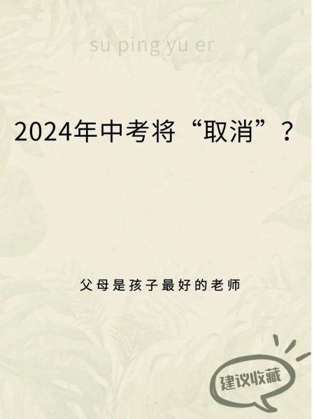 2024年取消中考是真的吗(明年中考真的会全面取消吗)