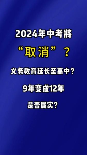 2024年中考会取消吗( 高中要免费读吗)