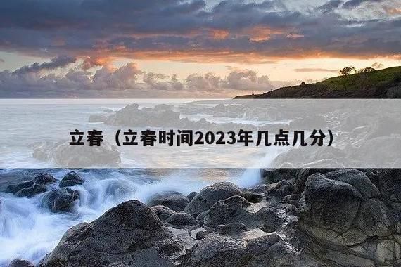 2023年立春时间(今年立春是晚上还是白天)