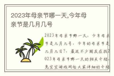 2023年母亲节是几月几号(今年的母亲节礼物准备好了吗)