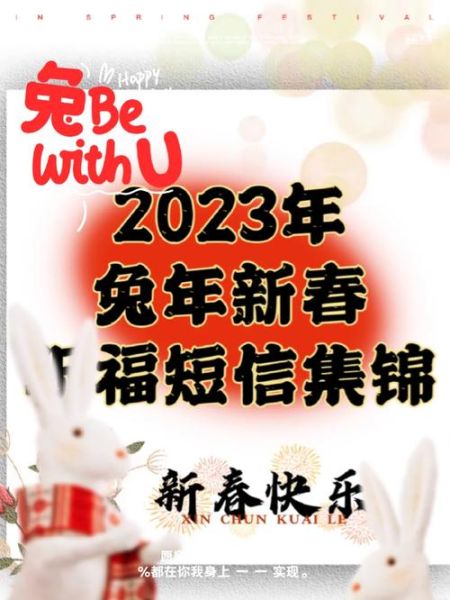 2023年兔年除夕祝福短信(你准备怎么给亲朋好友拜年)