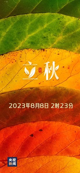 2023年8月8日几点立秋(是凌晨还是晚上)