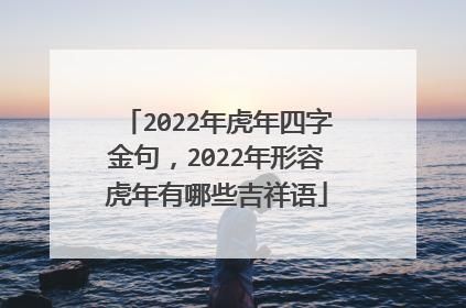 2022年虎年四字金句(哪个最适合你)