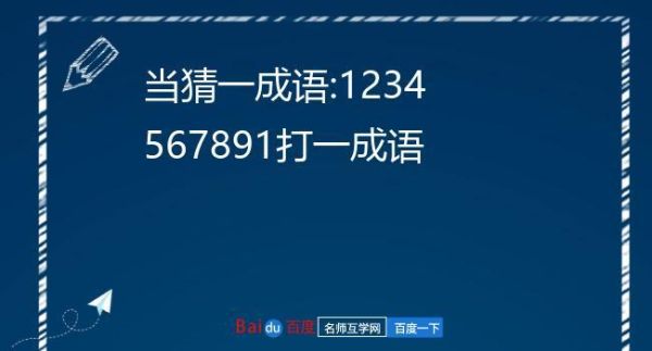 123456789什么成语(这串数字跟什么成语有关)