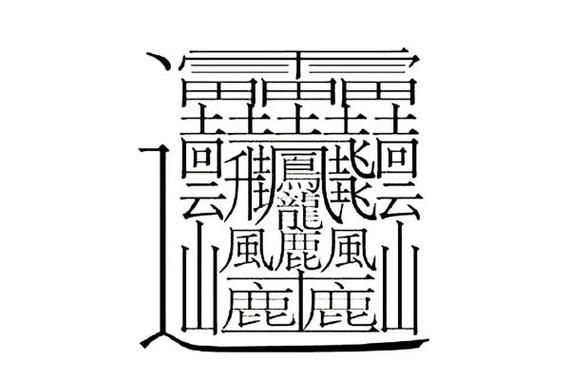 1000000000个笔画的字(  它到底是什么)