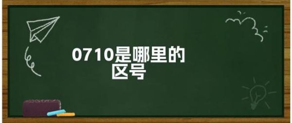 0710是哪里的区号(0710区号是湖北哪个城市的)